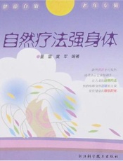 自然疗法强身体