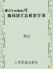 McCracken可摘局部义齿修复学 第11版