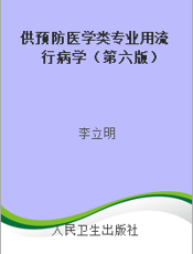 供预防医学类专业用流行病学（第六版）