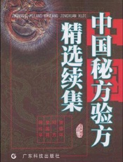 中国秘方验方精选续集