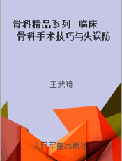 骨科精品系列  临床骨科手术技巧与失误防范