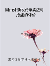 国内外新发传染病应对措施的评价