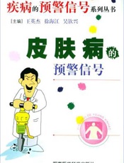 皮肤病的预警信号