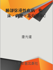 肺部弥漫性疾病  临床·病理·高分辨率CT