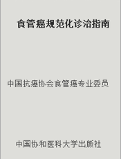 食管癌规范化诊治指南