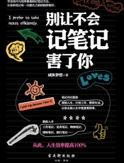 别让不会记笔记害了你 - 咸鱼梦想