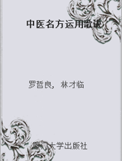 中医名方运用歌诀