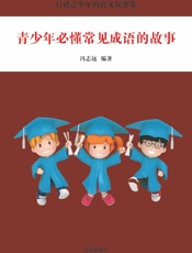 青少年必懂常见成语的故事