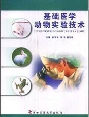 基础医学动物实验技术
