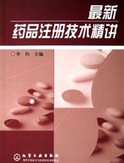 最新药品注册技术精讲