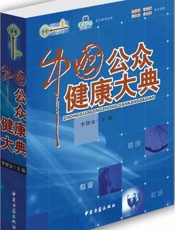 中国公众健康大典