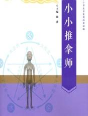 小小推拿师-陆萍