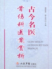 古今名医骨伤科医案赏析