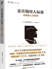 麦肯锡用人标准：未来的人才标竿 - （日）伊贺泰代 著 朱悦玮 译