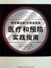 性传播感染、生殖道感染医疗和预防实践指南