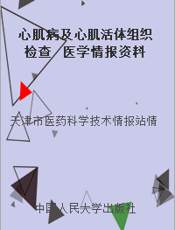 心肌病及心肌活体组织检查  医学情报资料  第二卷 增刊