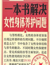 一本书解决女性身体养护问题-健康生活图书编委会