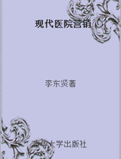 现代医院营销