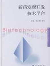 新药发现开发技术平台