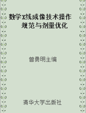 数学X线成像技术操作规范与剂量优化