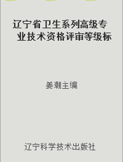 辽宁省卫生系列高级专业技术资格评审等级标准与办法