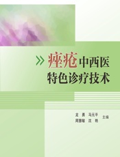 痤疮中西医特色诊疗技术-龙勇等