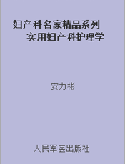 妇产科名家精品系列 实用妇产科护理学