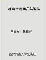 哮喘合理用药与调养