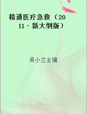 精通医疗急救 （2011·新大纲版）