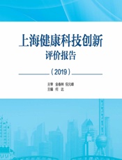 上海健康科技创新评价报告（2019）-何达