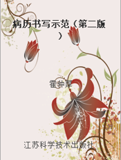 病历书写示范（第二版）