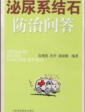 泌尿系结石防治问答