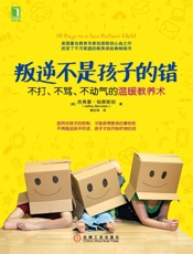 叛逆不是孩子的错 - 杰弗里•伯恩斯坦