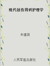 现代创伤骨科护理学
