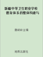 新疆中等卫生职业学校德育体系的整体构建与实施  （上册）