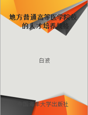 地方普通高等医学院校的人才培养规格