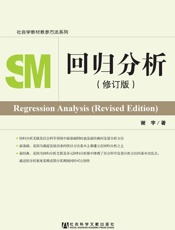 回归分析（修订本） - 谢宇 著