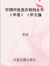 中国中医医疗机构全书 （中卷） （中文版）1