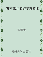 农村常用诊疗护理技术