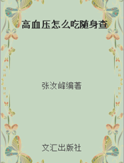 高血压怎么吃随身查