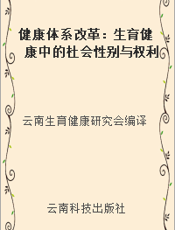 健康体系改革：生育健康中的杜会性别与权利-2