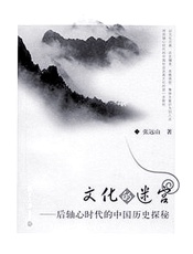 文化的迷宫 - 张远山
