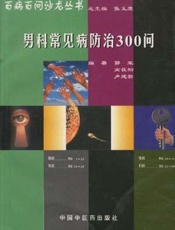 男科常见病防治300问