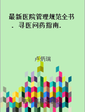 最新医院管理规范全书. 寻医问药指南. 三十七