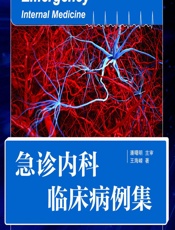 急诊内科临床病例集-王海嵘