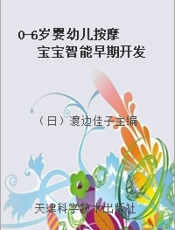 0-6岁婴幼儿按摩  宝宝智能早期开发