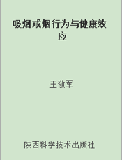 吸烟戒烟行为与健康效应
