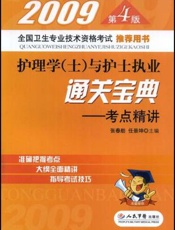 护理学（士）与护士执业通关宝典  考题解析与真题模拟