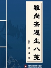 雅尚斋遵生八笺-[明]高濂