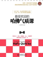 最受欢迎的哈佛气质课 - 云中轩